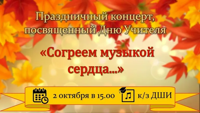 День учителя