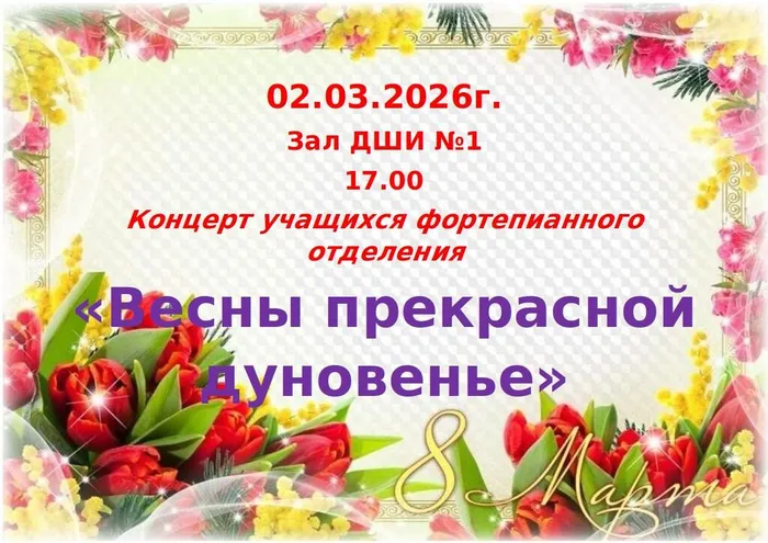 Афиша ФО к 8 марта
