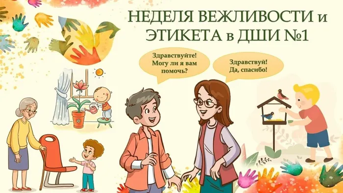 Неделя вежливости